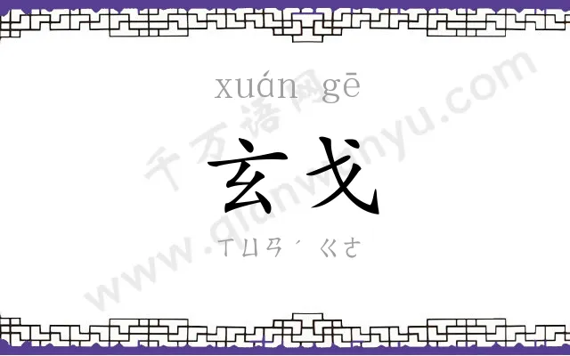 玄戈