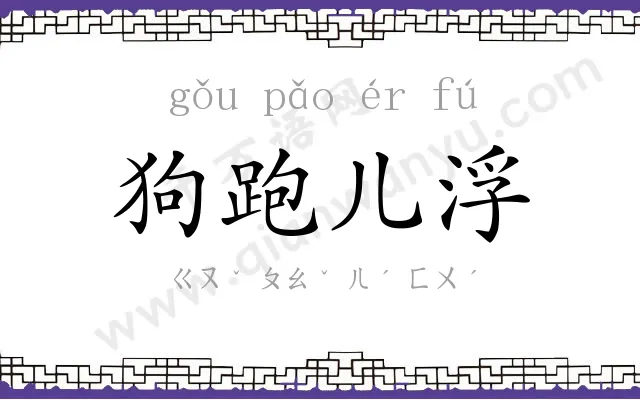 狗跑儿浮