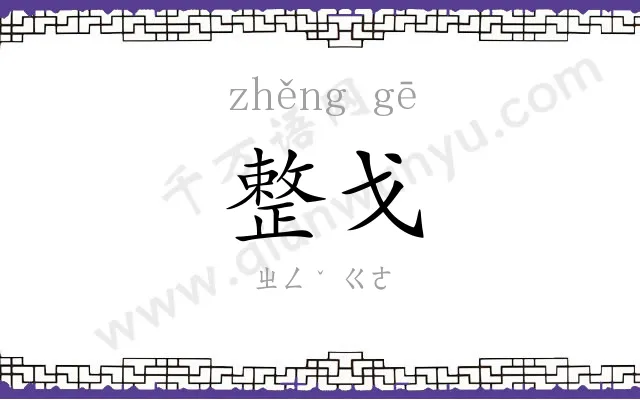 整戈
