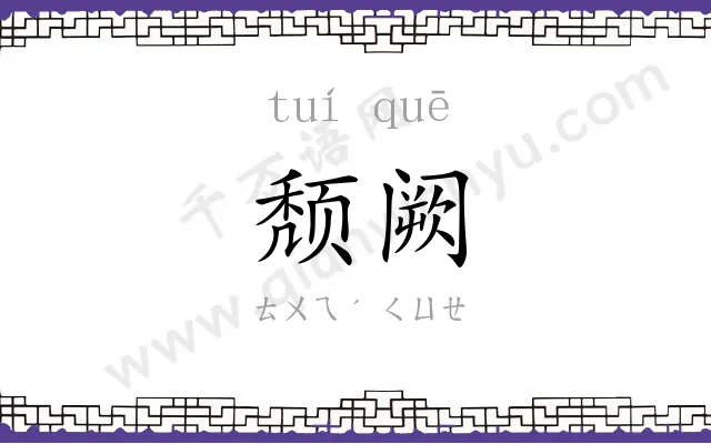 颓阙