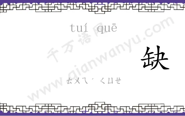 𬯎缺