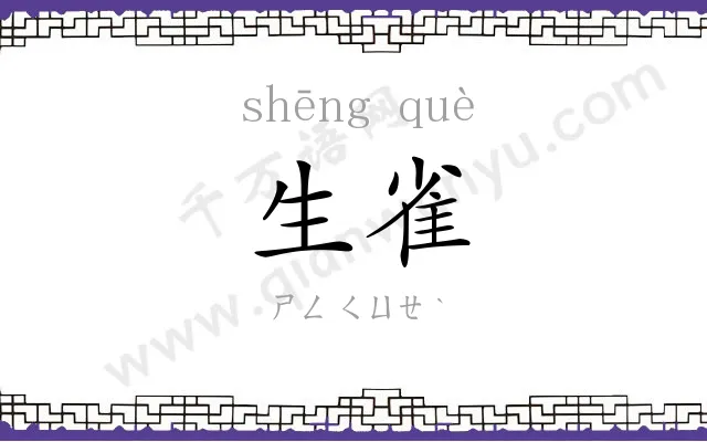 生雀