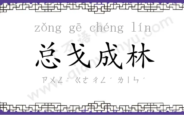 总戈成林