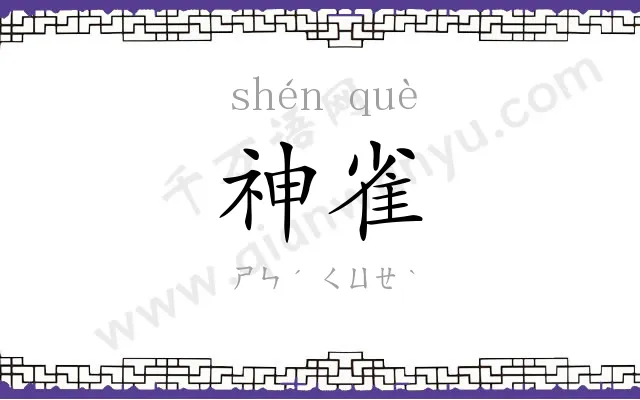 神雀