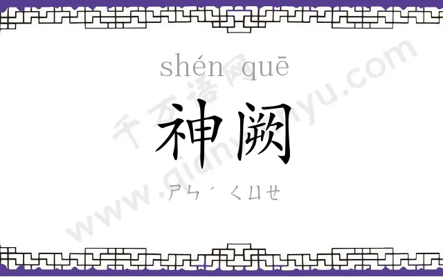 神阙