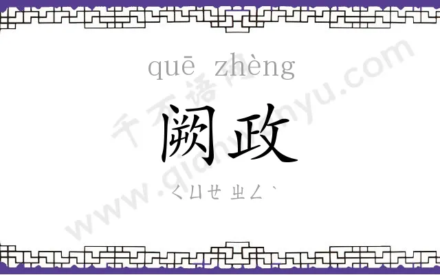 阙政