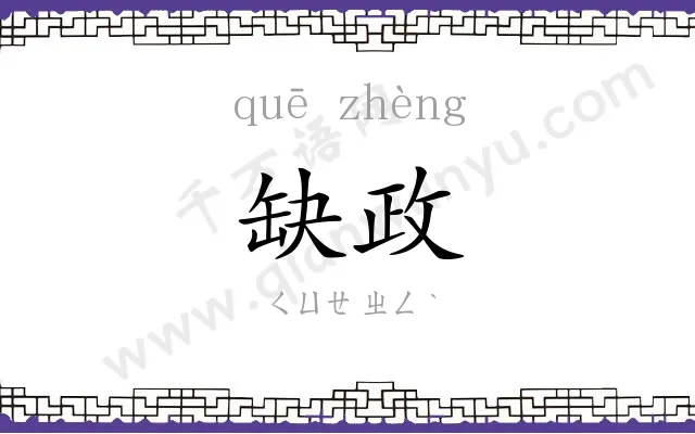 缺政