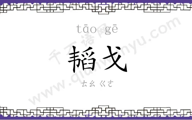 韬戈