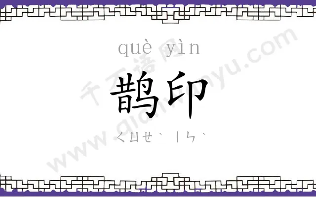 鹊印