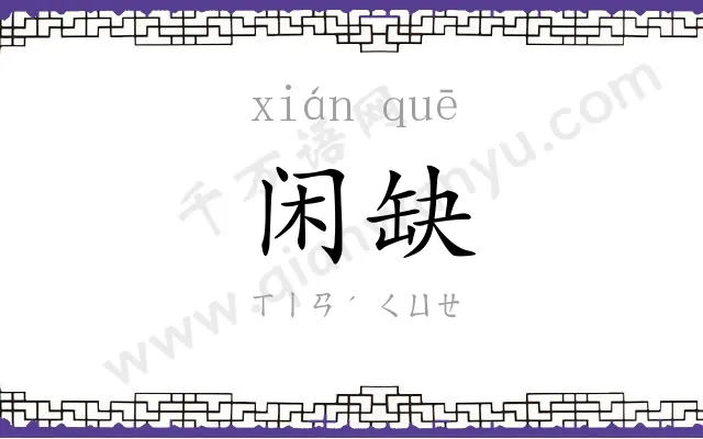 闲缺