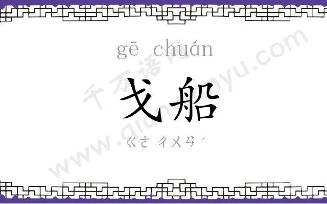 戈船