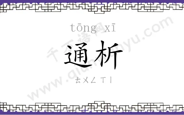 通析