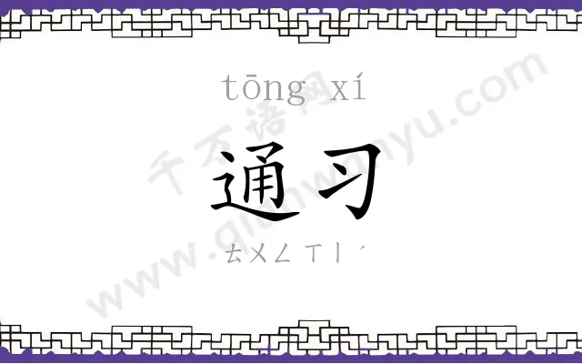通习