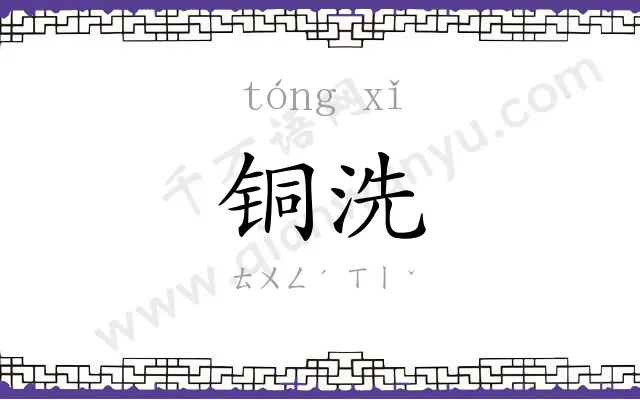 铜洗