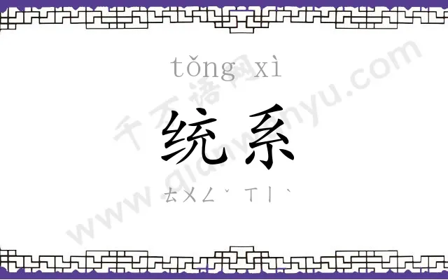 统系