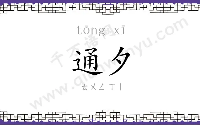 通夕