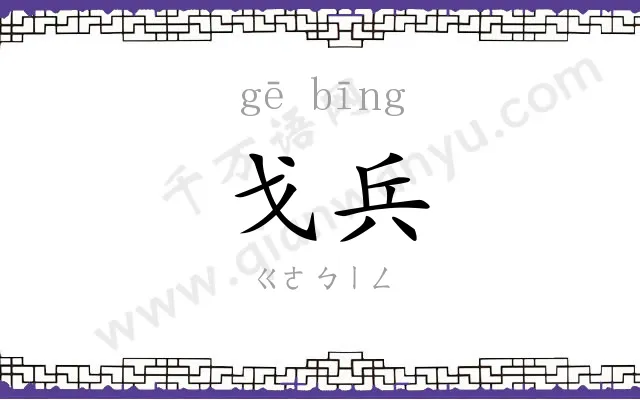 戈兵