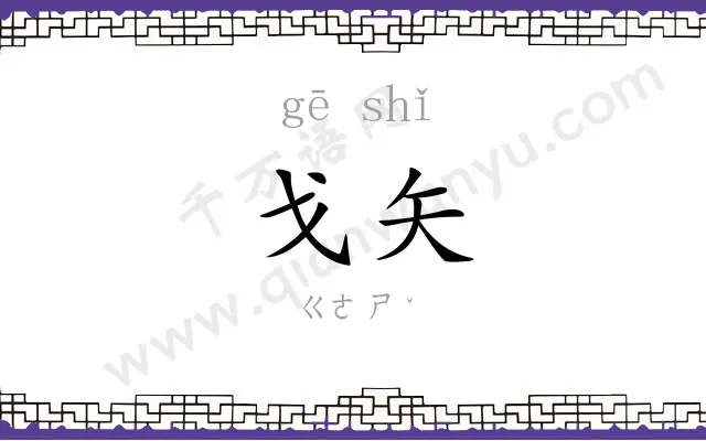 戈矢