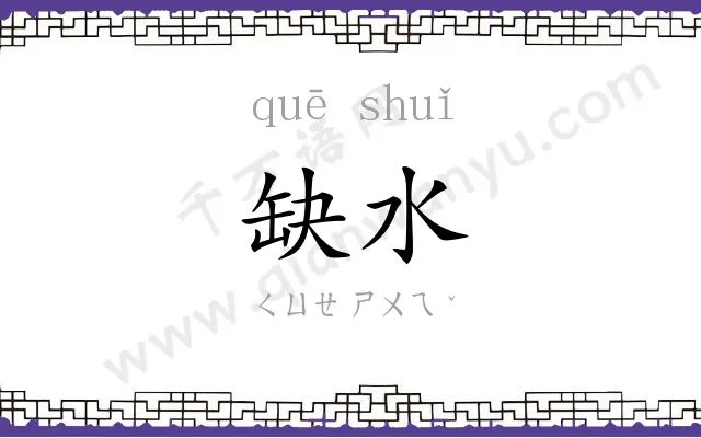 缺水