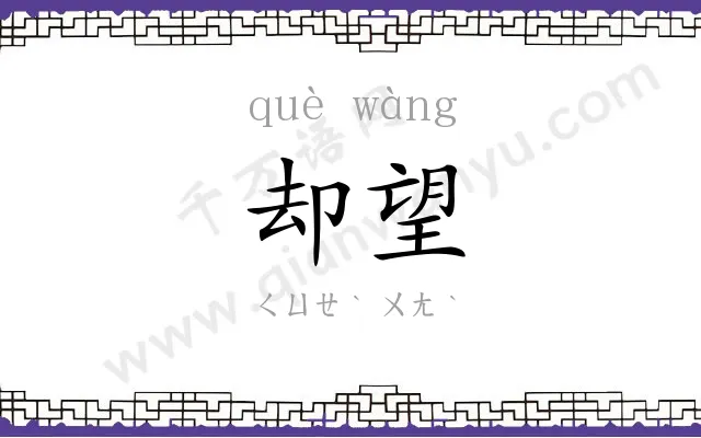 却望