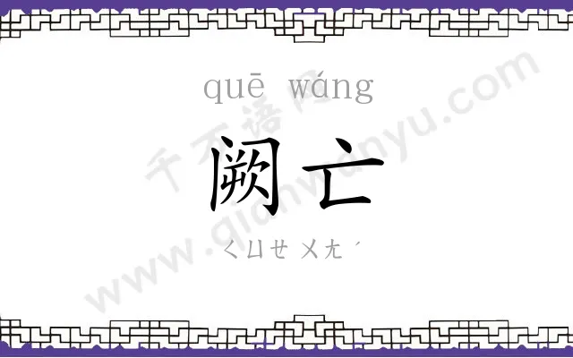 阙亡