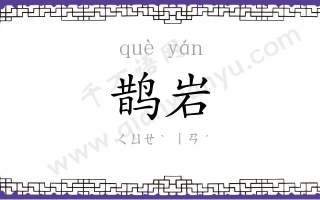 鹊岩