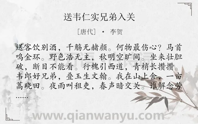 《送韦仁实兄弟入关》作者是唐代的李贺.本诗词属于送别;友人;思念类诗词.诗词全文约共108字.