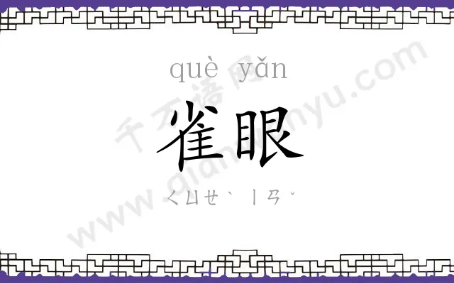 雀眼