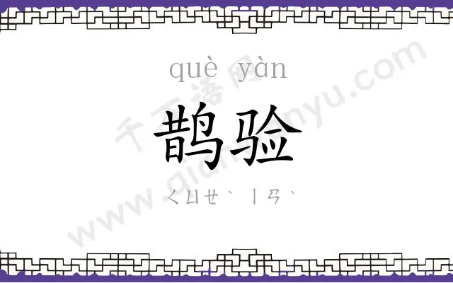 鹊验