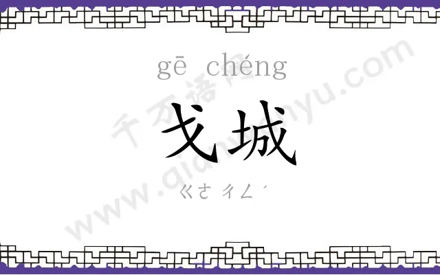 戈城