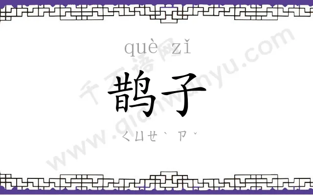 鹊子