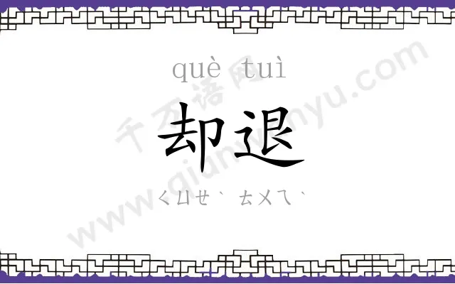 却退