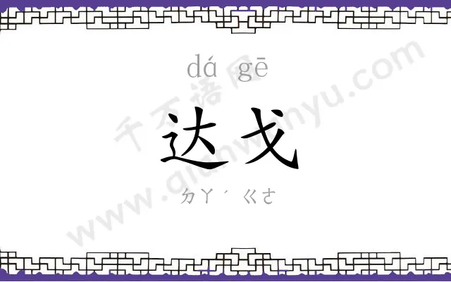 达戈