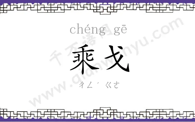 乘戈