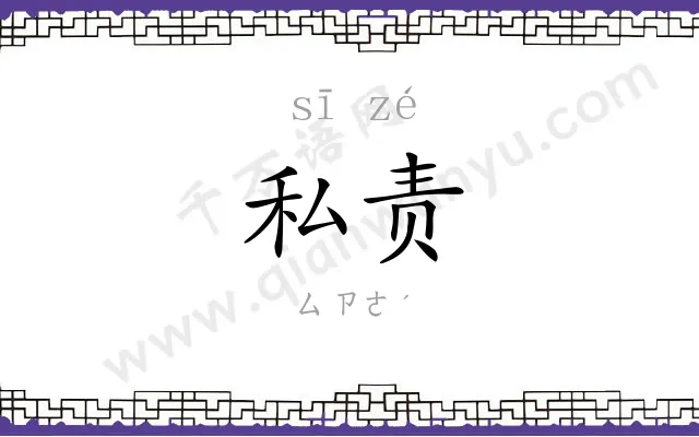 私责