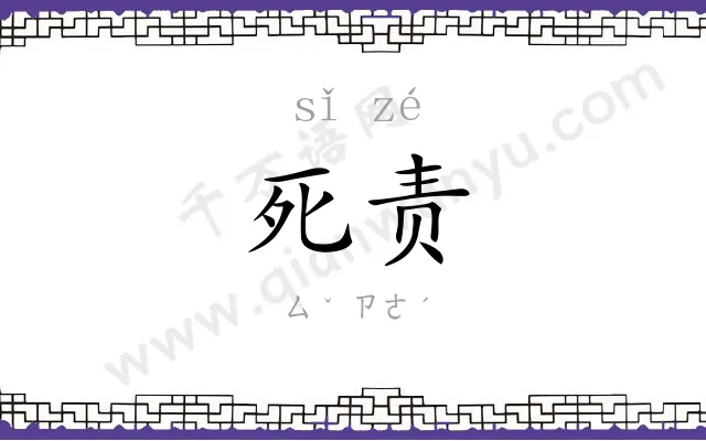 死责