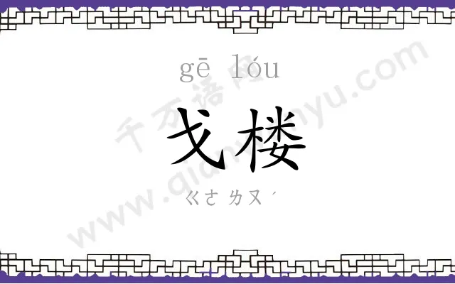 戈楼