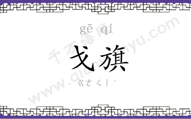 戈旗