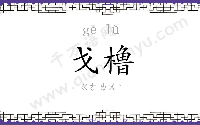 戈橹