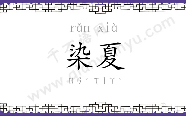 染夏