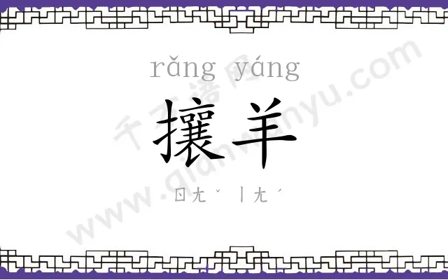 攘羊