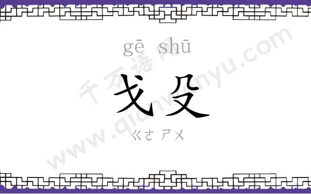 戈殳