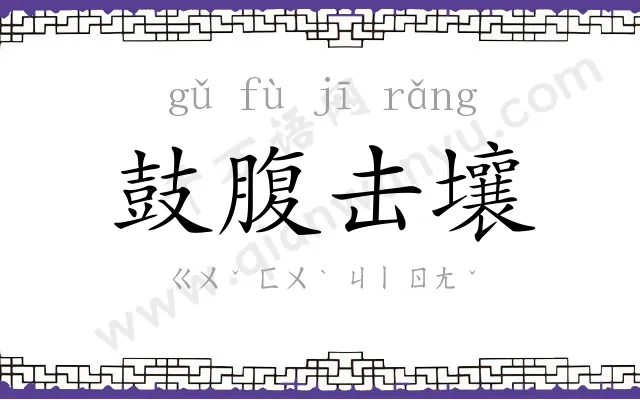 鼓腹击壤