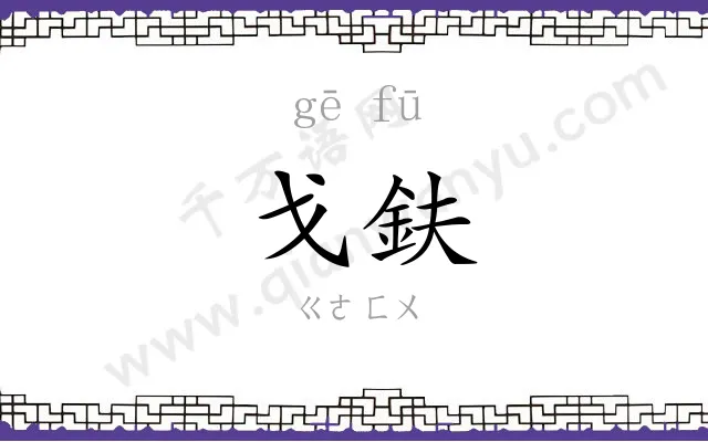 戈鈇