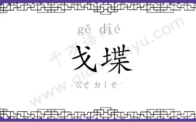 戈堞
