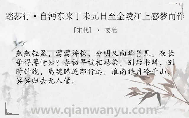 《踏莎行·自沔东来丁未元日至金陵江上感梦而作》作者是宋代的姜夔.本诗词属于宋词三百首;记梦;怀人;恋情类诗词.诗词全文约共68字.