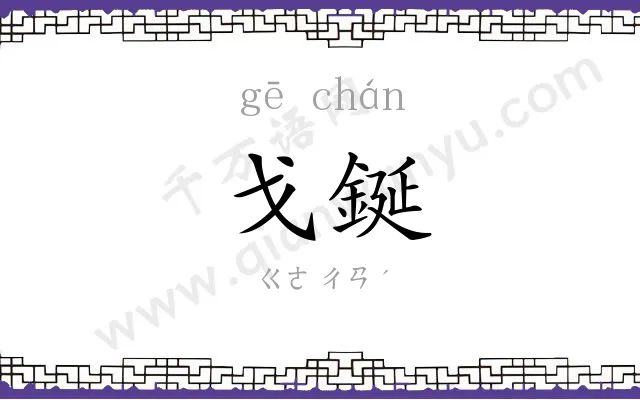 戈鋋