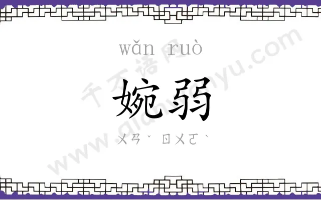 婉弱