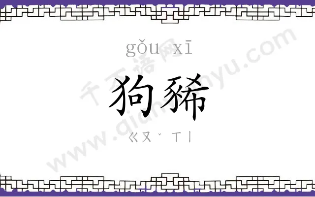 狗豨