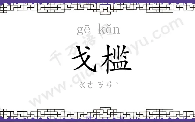 戈槛